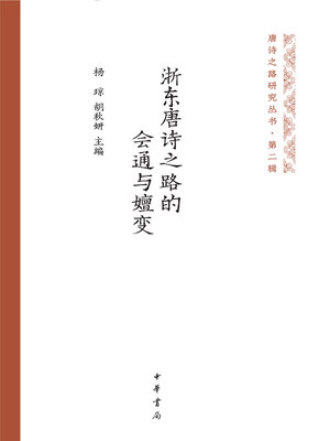 cover image of 浙东唐诗之路的会通与嬗变